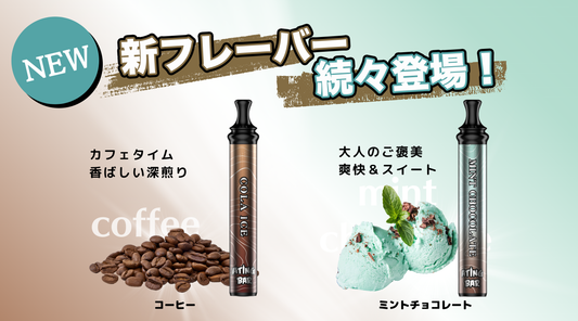 新フレーバー発売(ミントチョコ、コーヒー)