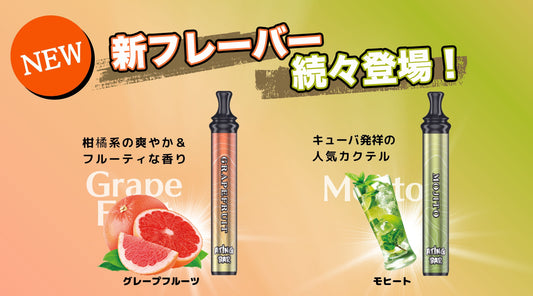 新フレーバー発売(グレープフルーツ、モヒート)