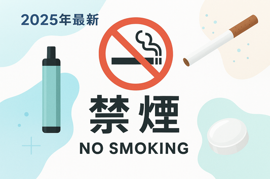 【禁煙グッズ8選】2025年最新のおすすめ禁煙グッズをご紹介！電子タバコや茶葉スティックなど自分にあった禁煙Lifeを実現