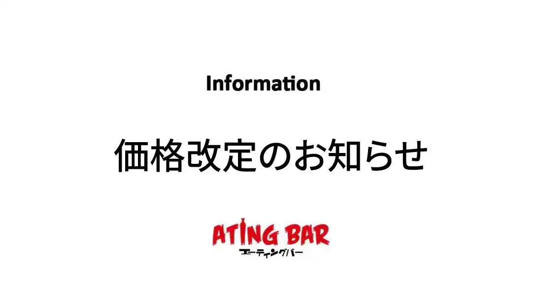 価格改定のお知らせ