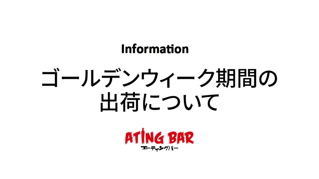 【お知らせ】ゴールデンウィーク期間の出荷について