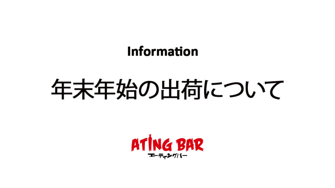 【お知らせ】年末年始の出荷について