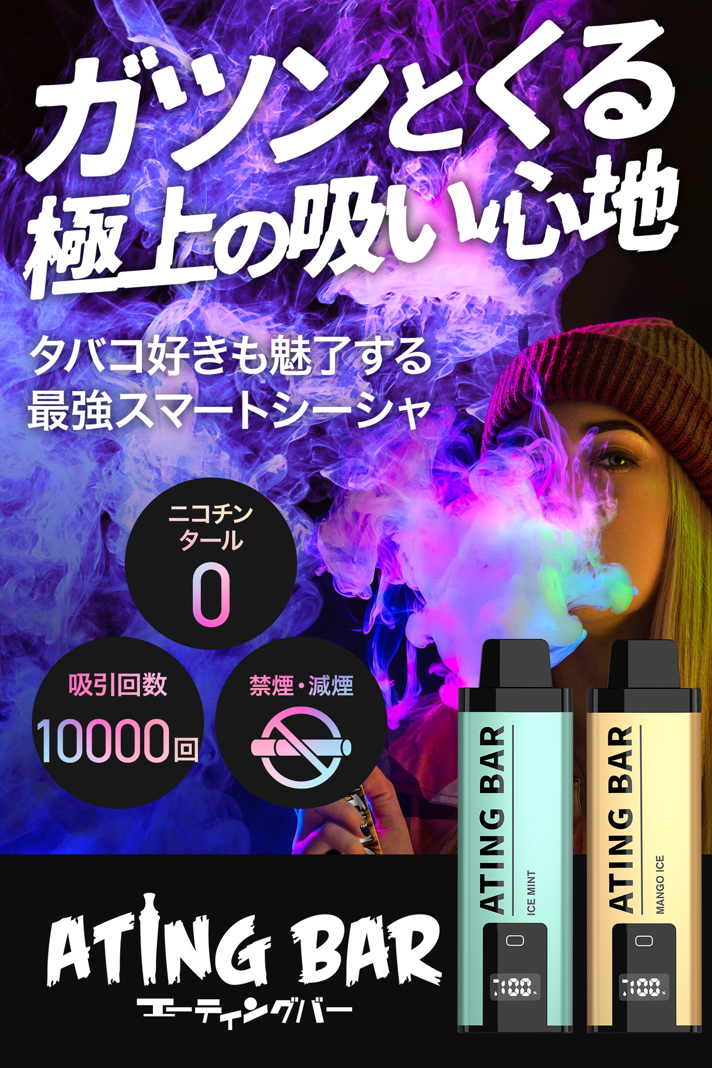 ATING BAR 10000回吸引